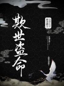 欺世盗命免费阅读