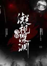 当你凝视深渊时原文