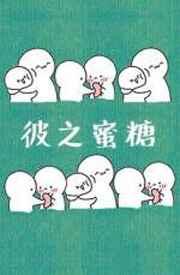 彼之蜜糖阅读