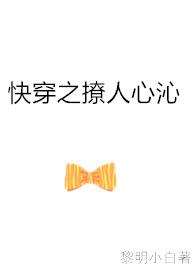 快穿之撩人心沁苏沁全文免费阅读