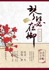 琴瑟在御全文