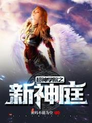 超神学院之新神庭免费