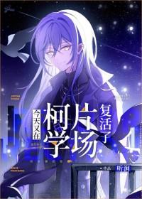 今天又在柯学片场复活了全文阅读