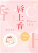 唇上敌