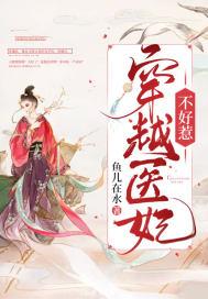 穿越医妃不好惹电视剧免费观看全集