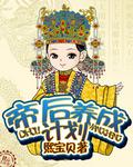 帝后成长实录