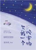欠我一个晚安吻结局是什么
