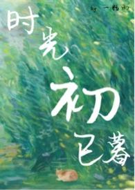 时光初已暮无删减