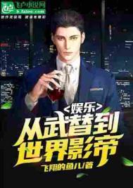 娱乐从武替到世界影帝82k