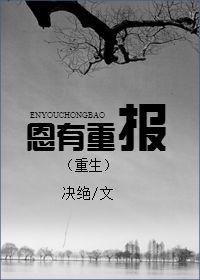 恩有重报有肉吗
