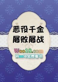 恶役千金屡败屡战全文TXT