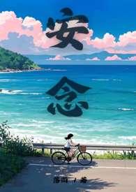 顾知州安念