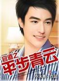官道之平步青云林×暮