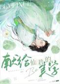 献给仙君的be美学免费阅读