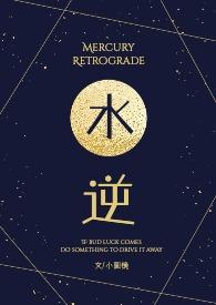 水逆会有什么影响