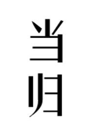 当归芍药散的组成