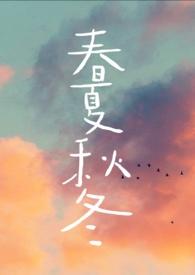 春夏秋冬的古诗