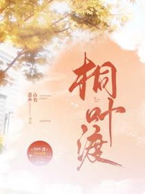 桐叶渡百度