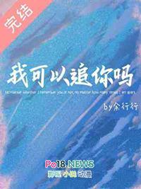 我能追你了吗
