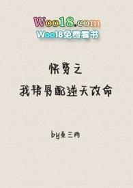 快穿之我帮男配逆天改命txt