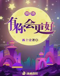 有你的明天会更好
