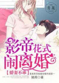 娇妻撩人影帝哪里逃