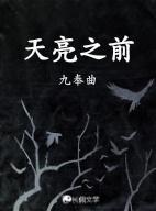 天亮之前在线播放