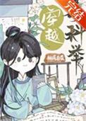 女主穿越考科举