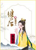 继后很妖娆