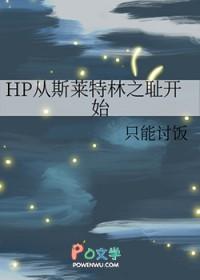 hp耽美文斯莱特林