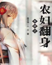 系统之农妇翻身孟得奎最后出现了没