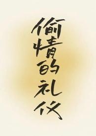 偷情的礼仪是什么意思