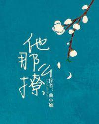 他那么撩漫画免费阅读下拉式