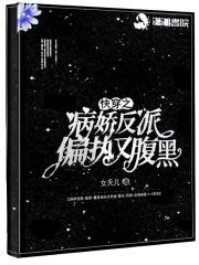 快穿之病娇反派又黑化了
