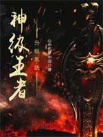 神级王者升级系统百度百科