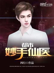都市妙手仙医张旭