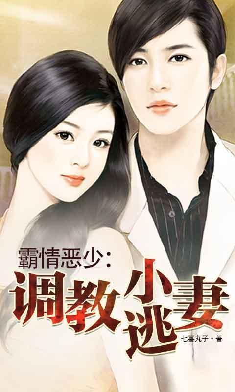 霸情恶少调教小逃妻漫画免费
