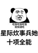 星际之全能炊事员