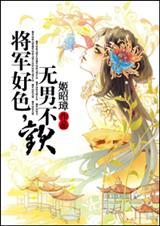 将军不媚
