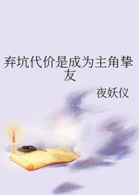 弃坑代价是成为主角挚友 (已完结)