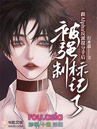 跟alpha反派提分手后被强制标记了行水意