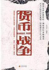 货币战争这本书怎么样