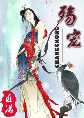 殇宠by匪满百度