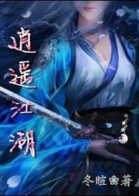 逍遥江湖147可爱全文
