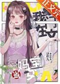 在豪门当妈宝女怎么啦?!免费阅读75章