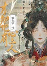 公主才新婚要和离 明月十三幺