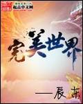 完美世界在线观看全集