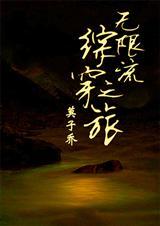 无限穿越之综漫