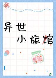 异世小旅馆云朵