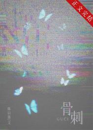 骨刺全文阅读在线